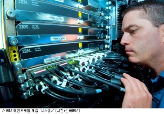 한국IBM 잇따른 해킹, 메인프레임이 해법