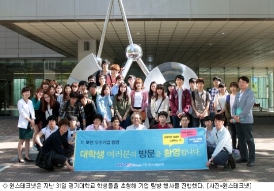 대학생 초청한 윈스테크넷 보안 기업은 이런 곳