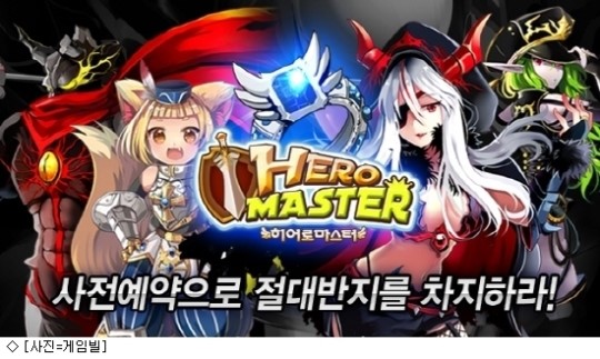 게임빌 히어로마스터 사전예약 이벤트