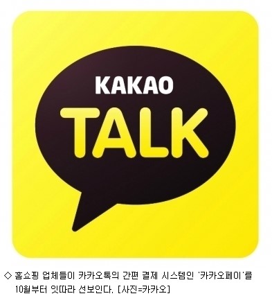홈쇼핑 잡은 카카오페이 모바일 쇼핑 변수될까