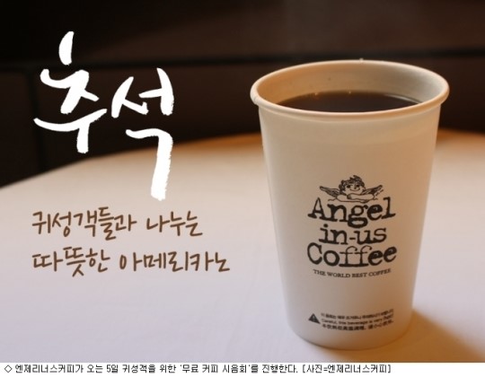 엔제리너스커피 귀성객에 무료 커피 드려요