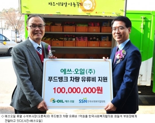 에쓰오일, 푸드뱅크 차량 유류비·윤활유 지원