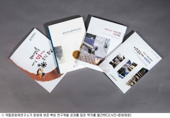 문화재 보존·복원 연구개발 성과 책으로 만난다