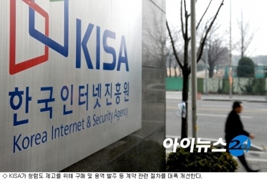 KISA, 퇴직자 입찰 제한한다