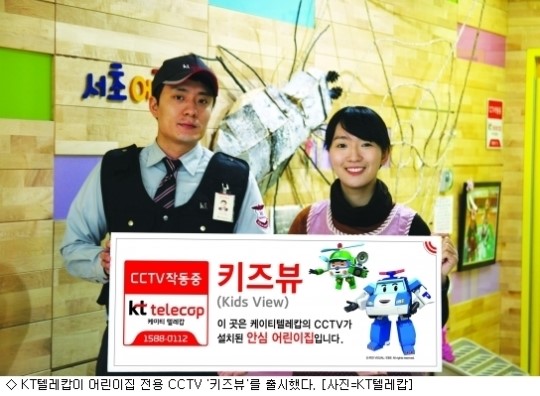 KT텔레캅 어린이집 CCTV 키즈뷰 출시