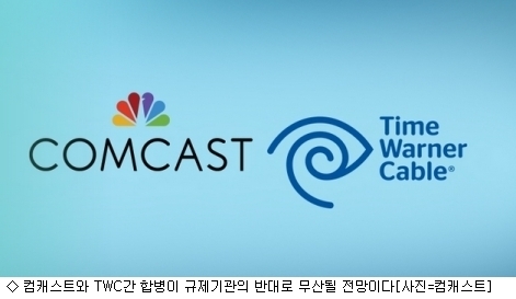 컴캐스트-TWC합병 규제기관 반대로 결국 무산되나?