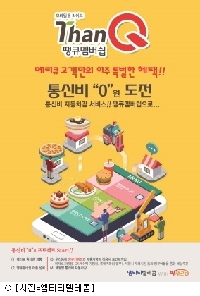 엠티티텔레콤, 땡큐멤버십 포인트 서비스 출시