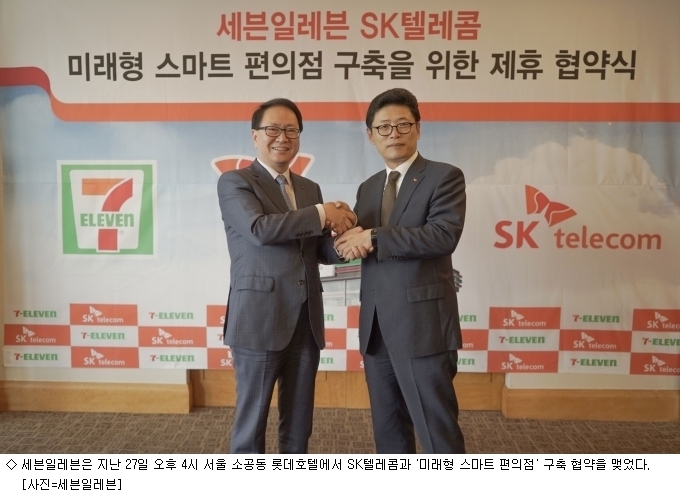 세븐일레븐-SKT 미래형 스마트 편의점 구축한다