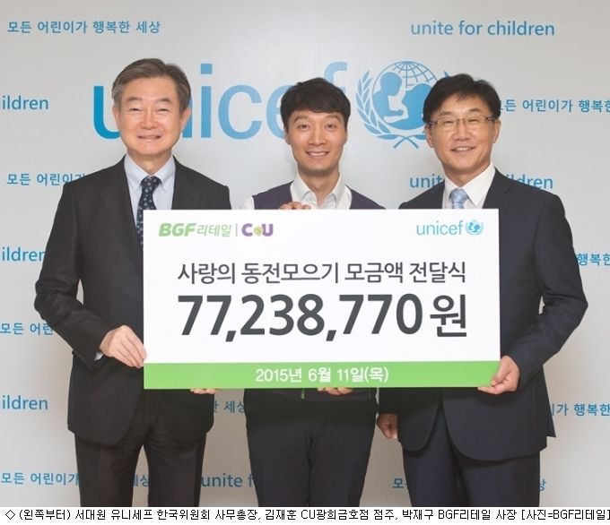 BGF리테일, 유니세프에 사랑의 동전 전달