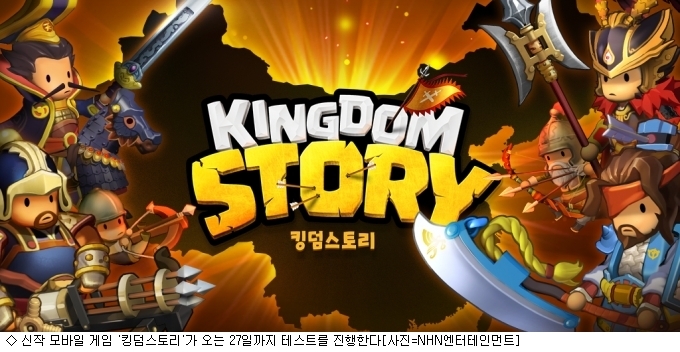 NHN엔터테인먼트 킹덤스토리 비공개테스트 실시