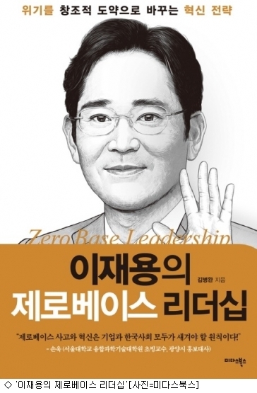 [책] 위기를 도약으로 바꾸는 이재용의 제로베이스 리더십