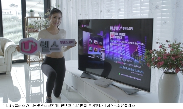 LGU+, TV보며 건강 챙기는 U+핏댄스코치 업데이트