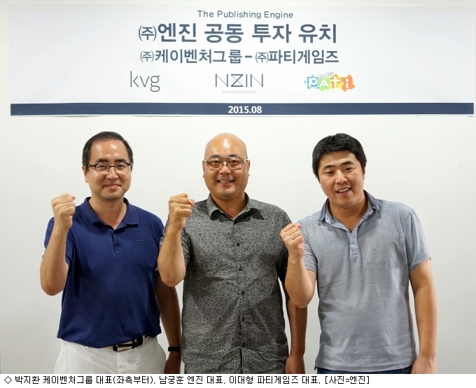 엔진 케이벤처그룹-파티게임즈로부터 공동투자 유치