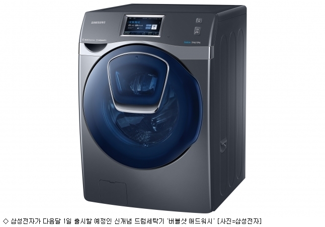 세탁기 중에도 빨래 쏙…삼성 버블샷 애드워시 출시