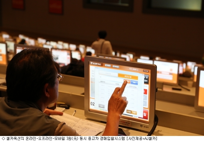 AJ셀카, 국내 첫 온오프·모바일 동시 경매시스템 도입