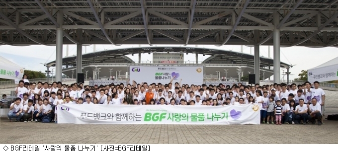 BGF리테일, 사랑의 물품 나누기 행사 진행