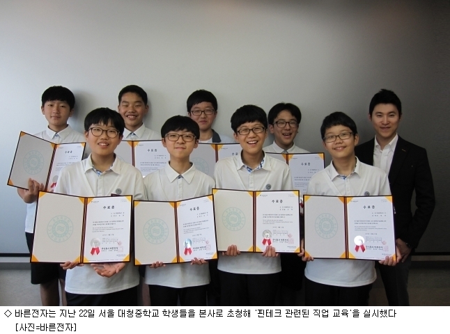 바른전자, 서울 대청中 핀테크 직업교육 실시