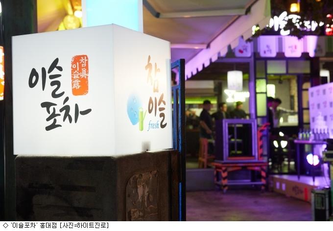 [주말N]소주 한 잔 하이트진로 이슬포차