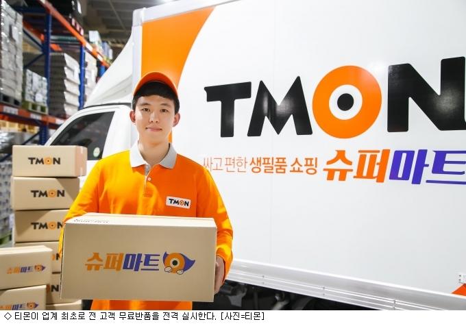 티몬, 전자상거래 업계 최초 무료 반품 실시