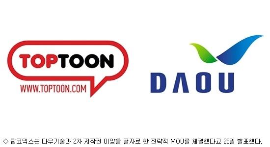 탑코믹스, 다우기술과 2차 저작권 제공 MOU 체결
