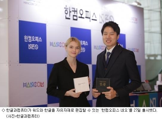 워드와 한글 하나로…한컴오피스 네오 출시