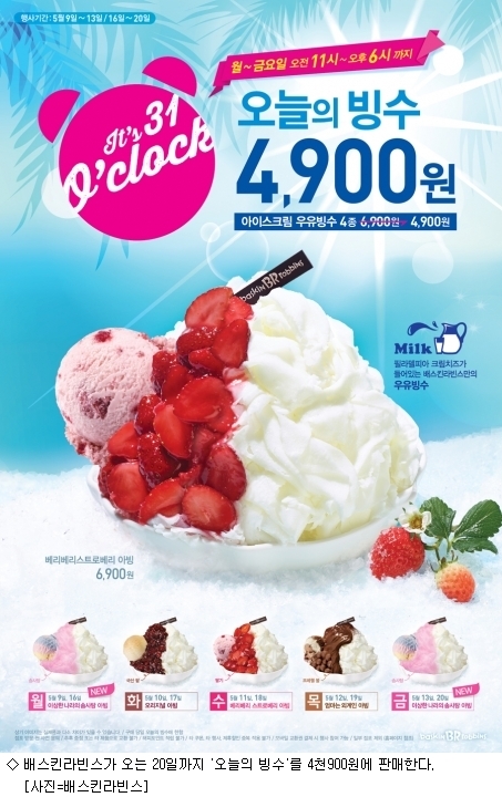 배스킨라빈스, 오늘의 빙수 4천900원에 판다