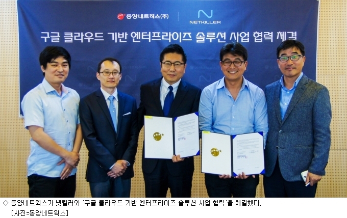 동양네트웍스-넷킬러, 구글 클라우드 사업 협력