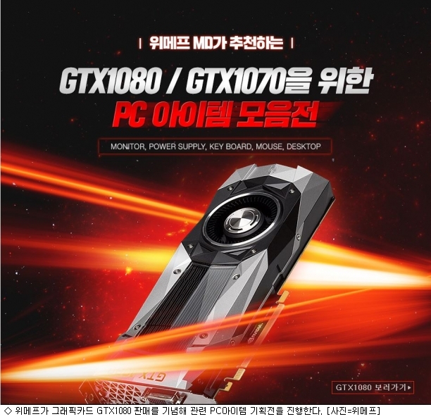 위메프, GTX1080 판매 기념 PC아이템 기획전 진행