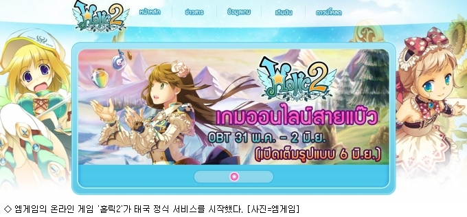 엠게임, 홀릭2 태국 정식 서비스 개시