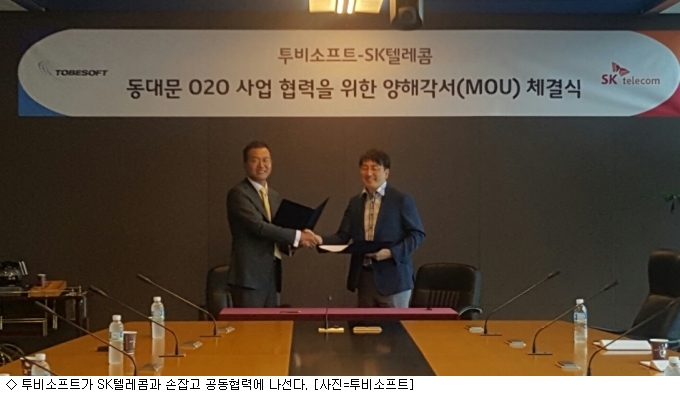 투비소프트-SKT, O2O 공동개발 MOU