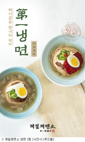 CJ푸드빌, 제일제면소서 냉면 2종 한정 판매