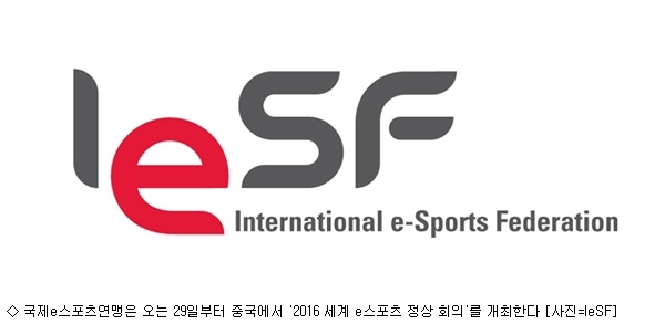 2016 세계 e스포츠 정상 회의 중국에서 개최