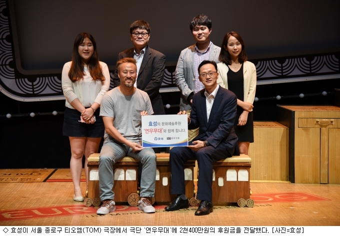 효성, 극단 연우무대 2천400만원 후원