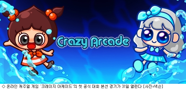 크레이지 아케이드 대회, 31일 본선 진행