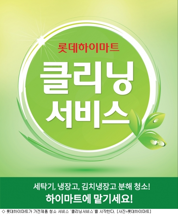 롯데하이마트, 가전클리닝 서비스 시작