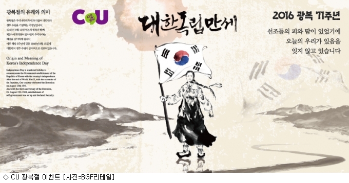 편의점 CU, 광복절 맞아 역사 바르게 알리기 나서