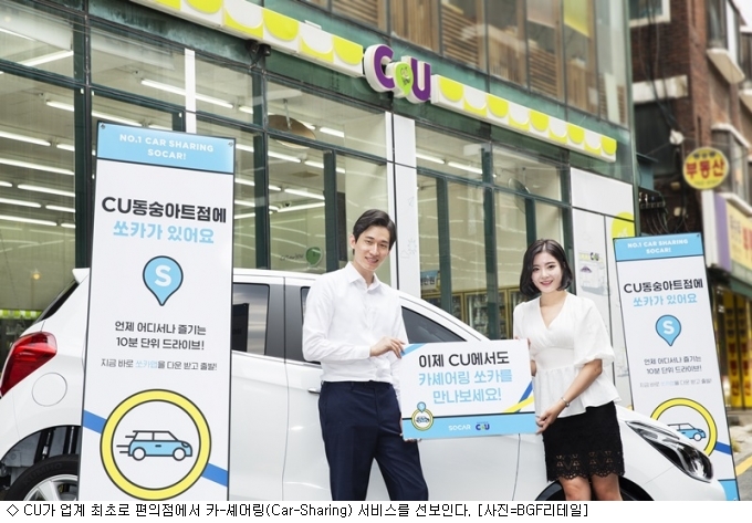 CU, 편의점 최초 카 셰어링 서비스 실시