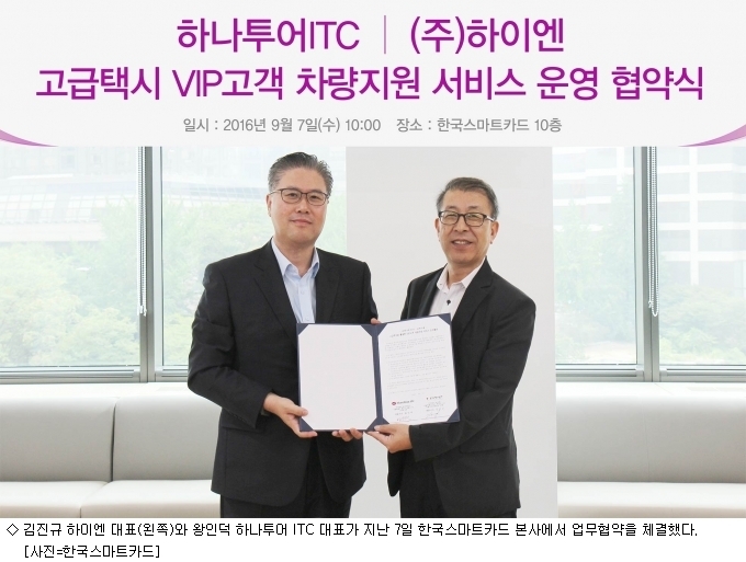 하이엔-하나투어ITC, VIP 고객차량 지원 서비스