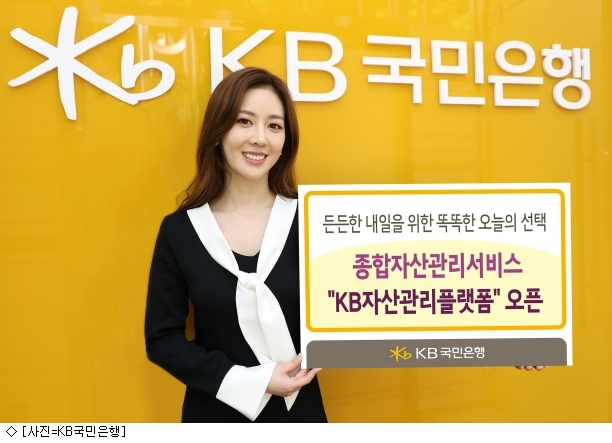 KB국민은행, 종합자산관리 KB자산관리플랫폼 오픈