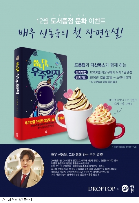 다산북스, 드롭탑과 문화 이벤트 진행