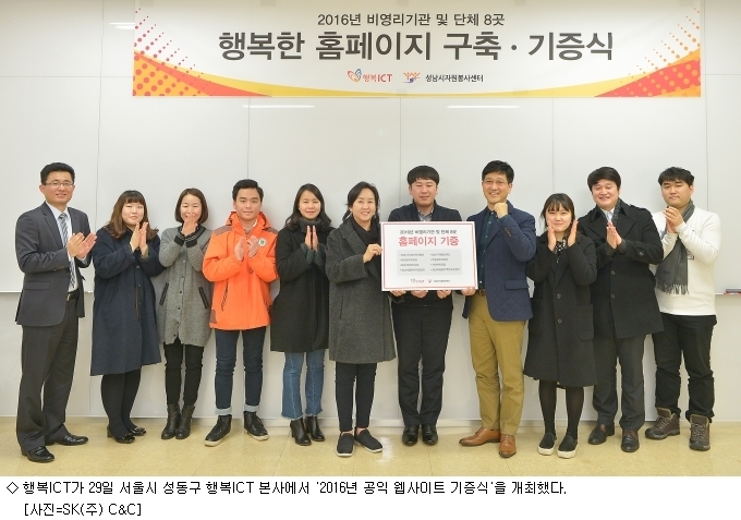 행복ICT, 사회복지기관 8곳 웹사이트 무상 구축
