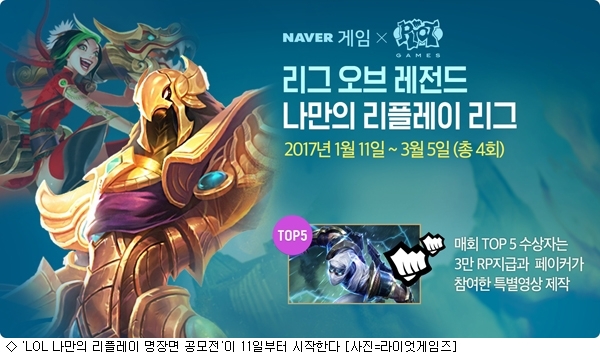 LOL 나만의 리플레이 명장면 공모전 11일 시작