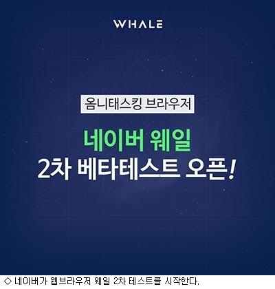 네이버, AI 기반 웹브라우저 웨일 비공개  테스트