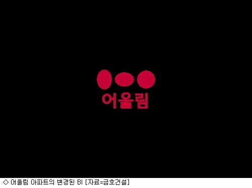 금호산업 어울림 아파트 BI, 디자인 교체
