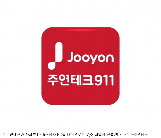 주연테크, 국내 PC A/S 사업 진출