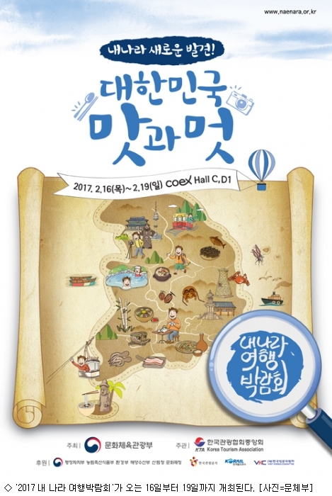 2017 내 나라 여행박람회 16일 개최