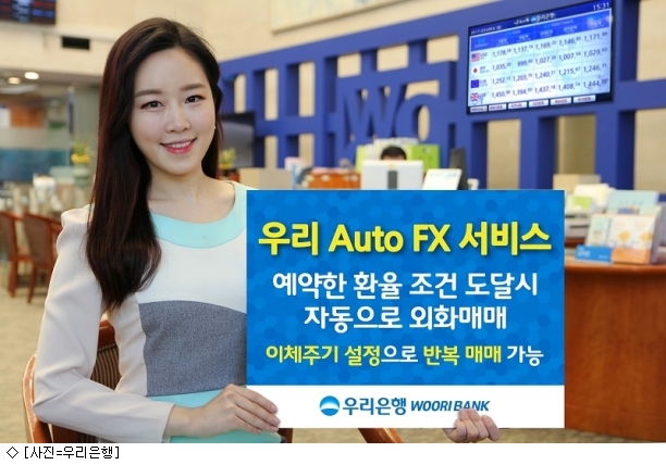 우리은행, 예약한 환율에 자동으로 환전 서비스 출시