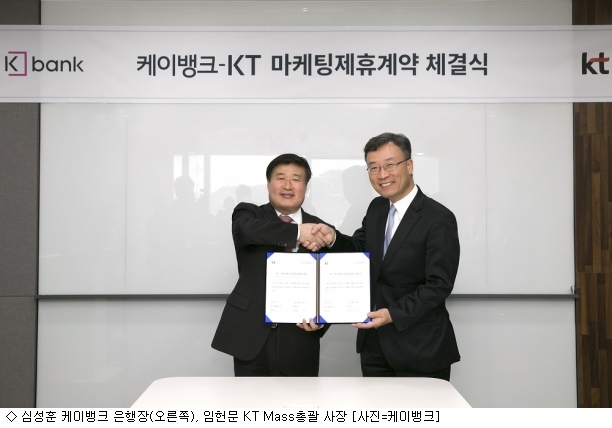 케이뱅크–KT, 금융·통신 융합 서비스 마케팅 강화