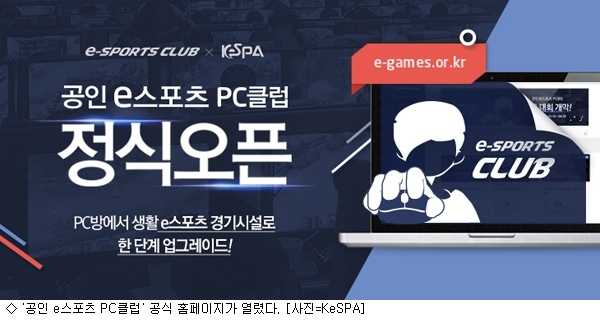공인 e스포츠 PC클럽 본격적인 활동 시작