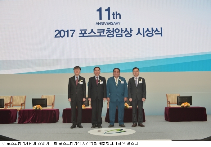 포스코청암재단, 2017 포스코청암상 시상식 개최